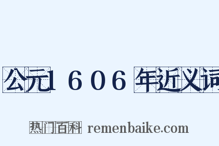 公元1606年近义词是什么意思的图片